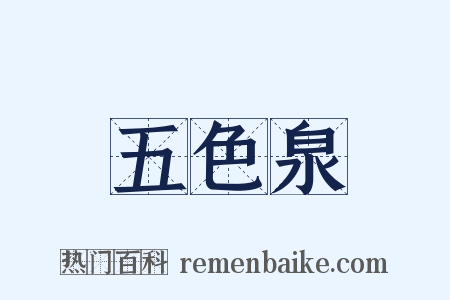 五色泉是什么意思的图片